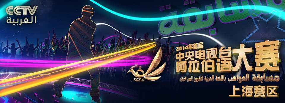 انطلاق النسخة الأولى لمسابقة المواهب باللغة العربية لتلفزيون الصيني المركزي 2014