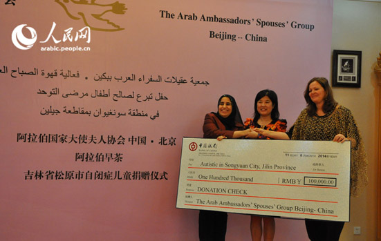  100 ألف يوان تبرعات جمعية عقيلات السفراء العرب في بكين لمركز رعاية اطفال مرضى التوحد في مدينة سونغ يوان بمقاطعة جيلين الصينية