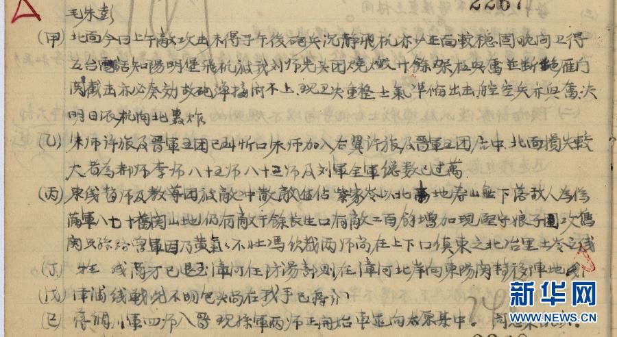 البرقية من تشو آن لاي إلى ماو تسي دونغ وتشو دى وبنغ دى هواي بشأن إحراق طائرات الأعداء اليابانيين في بلدة يانغمينغباو في 19 أكتوبر عام 1937