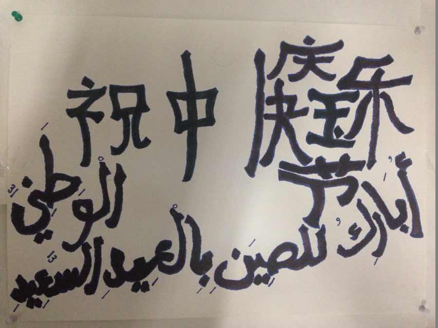 الأعمال المشاركة في المسابقة للخط الصيني والخط العربي(المجموعة الثانية)