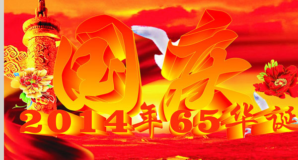 إحياء الذكرى ال65 لتأسيس جمهورية الصين الشعبية
