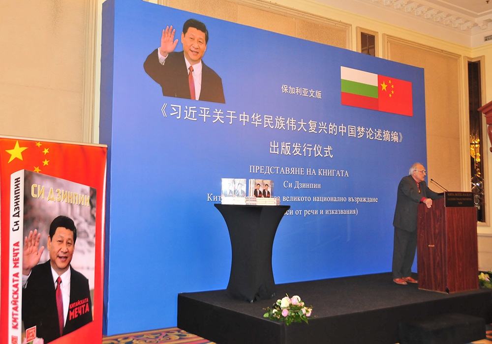 نشر كتاب الرئيس شي جين بينغ حول الحلم الصيني في بلغاريا