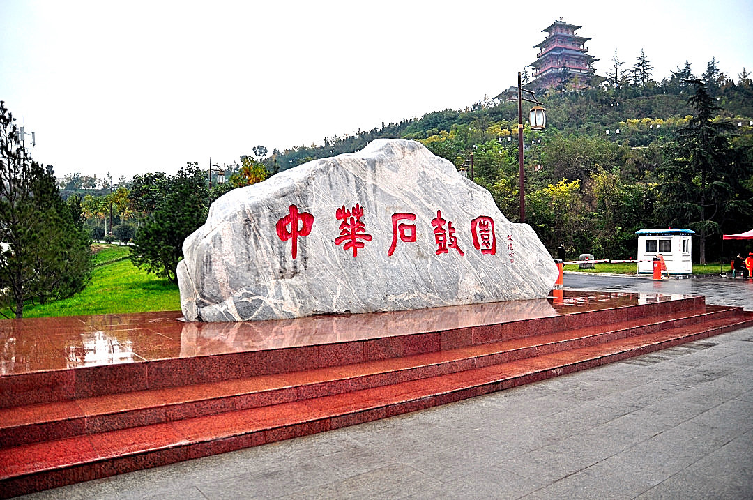 حديقة شي قو يوان الصينية