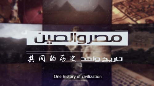 العرض الأول لأفلام قصيرة حول العلاقات الصينية المصرية يقام في مصر