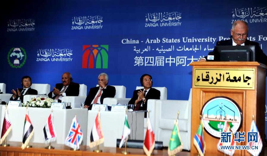 الدورة الرابعة لمنتدى رؤساء الجامعات الصينية والعربية تختتم أعمالها بالاردن