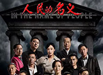 "بإسم الشعب"، مسلسل يعكس محاربة الفساد في الصين