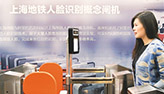 قريبا "مسح الوجه" لدخول محطّات مترو شنغهاي