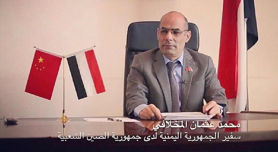 السفير اليمني لدى بكين: الحكومة اليمنية الشرعية لها الحق القانوني والسيادي في استعادة سيطرتها على كافة أراضي الجمهورية