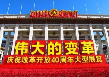 فيديو: معرض ضخم يحيي الذكرى الأربعين لانطلاق مسيرة الإصلاح والانفتاح في الصين 