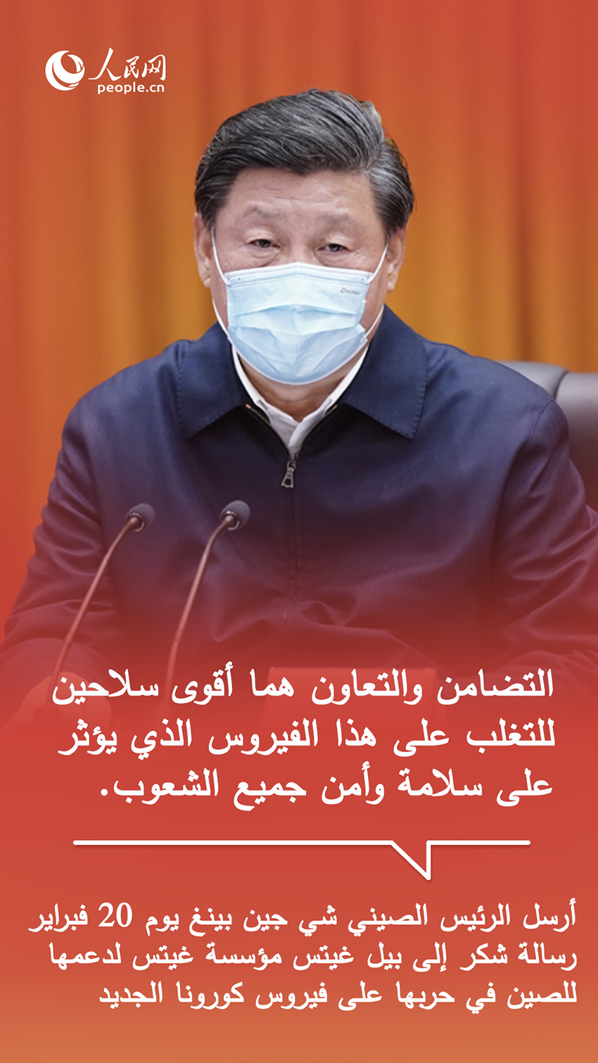أقوال الرئيس الصيني شي جين بينغ في تعزيز التضامن الدولي لمحاربة كورونا الجديد