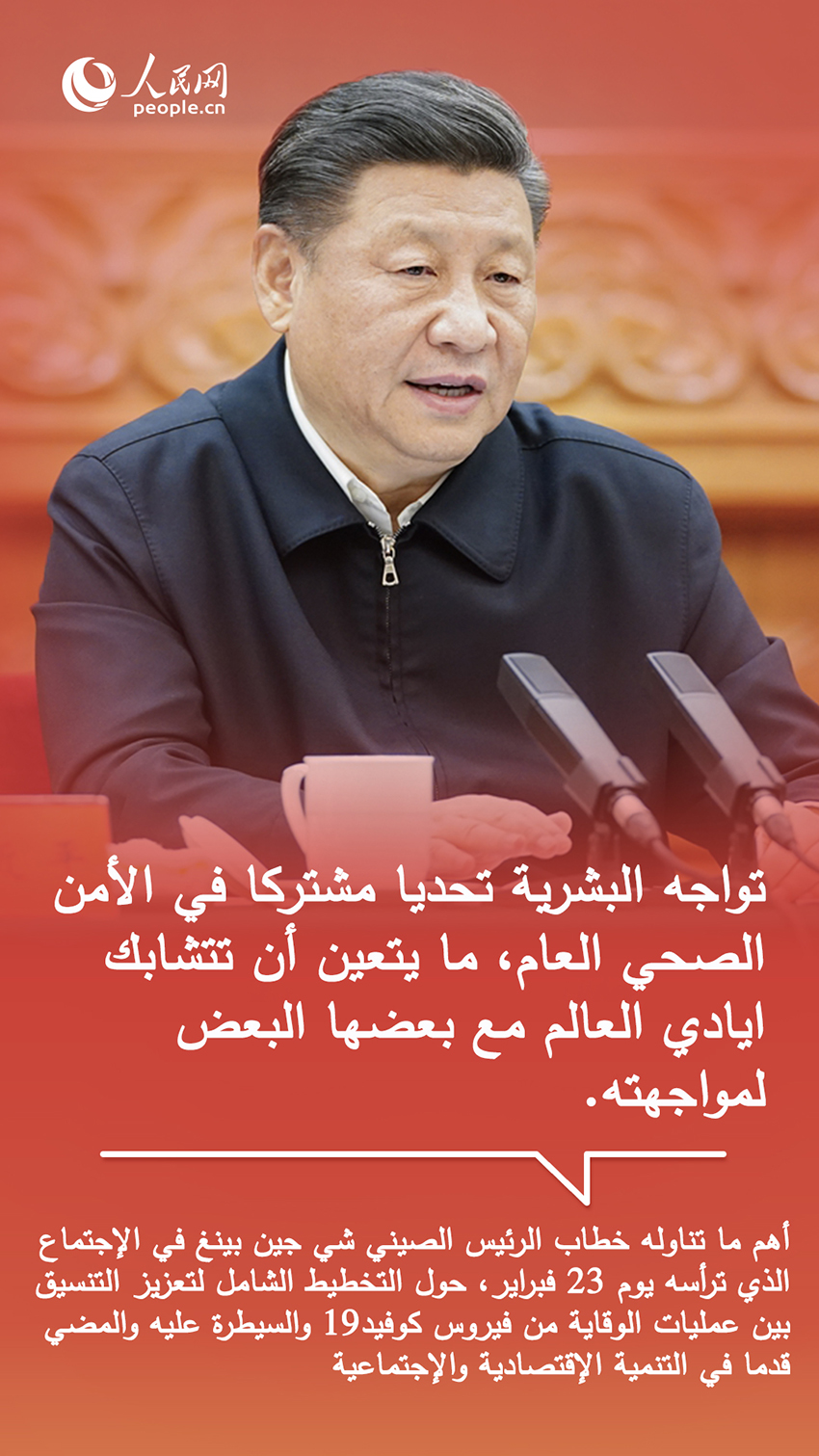 أقوال الرئيس الصيني شي جين بينغ في تعزيز التضامن الدولي لمحاربة كورونا الجديد