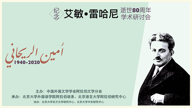 تقرير إخباري: في جامعة بكين.. أكاديميون وباحثون يستحضرون إرث أمين الريحاني في الذكرى الـ 80 لرحيله 