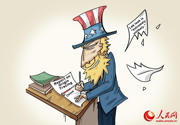 كاريكاتير: لعبة الولايات المتحدة في تسييس تعقب منشأ كوفيد-19
