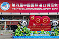 ترقية الخدمات للترحيب بمعرض الصين الدولي الرابع للاستيراد