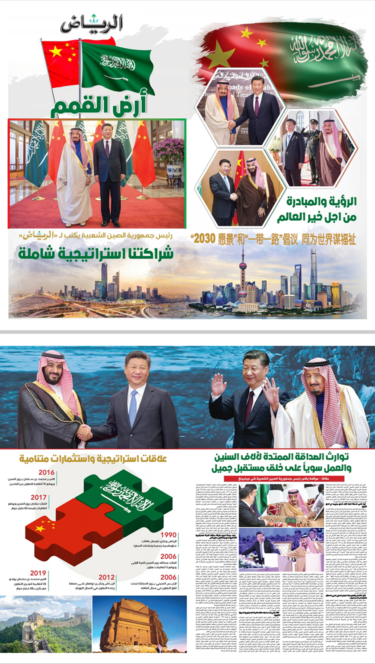 النص الكامل لمقالة موقعة بقلم رئيس جمهورية الصين الشعبية شي جين بينغ منشورة في جريدة ((الرياض)) السعودية