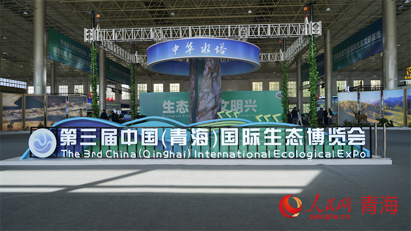 اختتام فعاليات الدورة الثالثة لمعرض تشينغهاي الصيني الدولي للإيكولوجيا في شينينغ