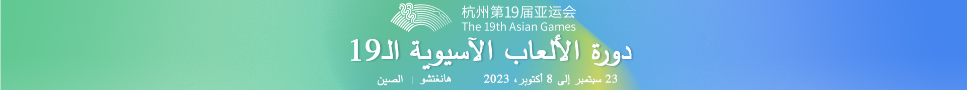 دورة الألعاب الآسيوية الـ19