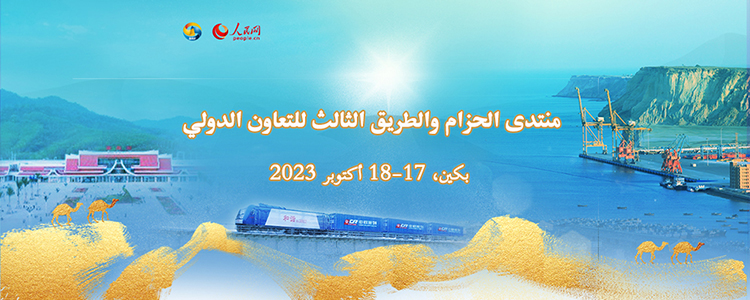 منتدى الحزام والطريق الثالث للتعاون الدولي