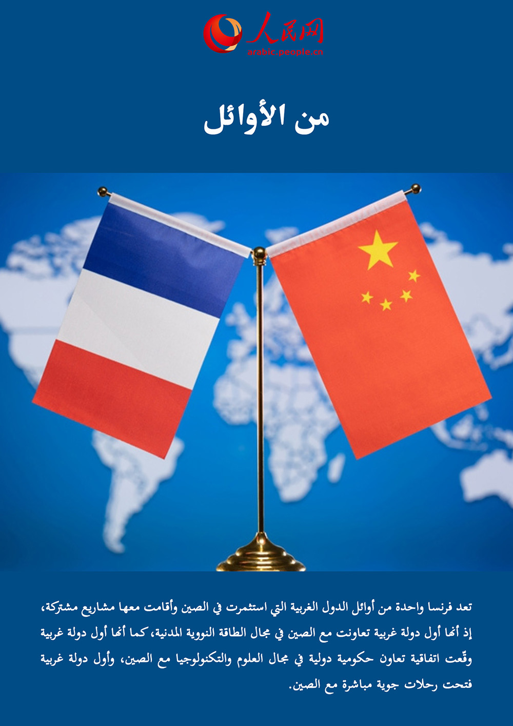 بالأرقام: نبذة مختصرة حول تطور التعاون المُشرق بين الصين وفرنسا