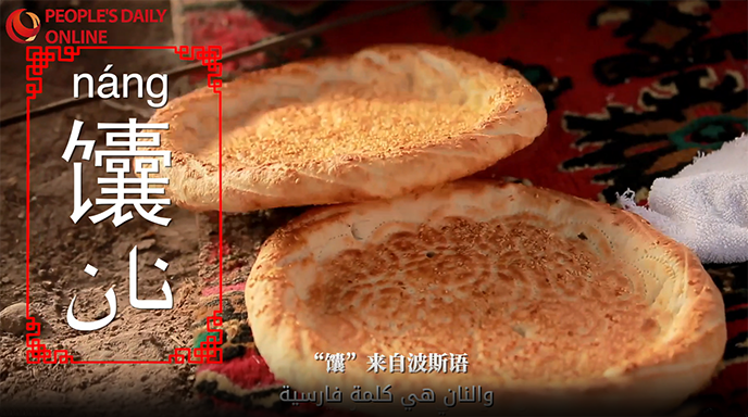 النان في شينجيانغ، أكثر من كونه خبز