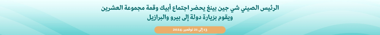 الرئيس الصيني يحضر اجتماع أبيك وقمة مجموعة العشرين ويزور بيرو والبرازيل