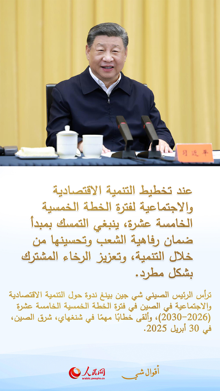 إرشادات شي جين بينغ العلمية لصياغة الخطة الخمسية الخامسة عشرة (2026-2030)