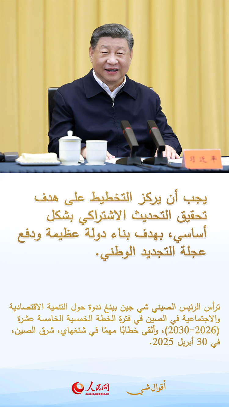 إرشادات شي جين بينغ العلمية لصياغة الخطة الخمسية الخامسة عشرة (2026-2030)