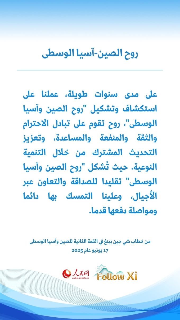 شي جين بينغ يشيد بروح الصين وآسيا الوسطى