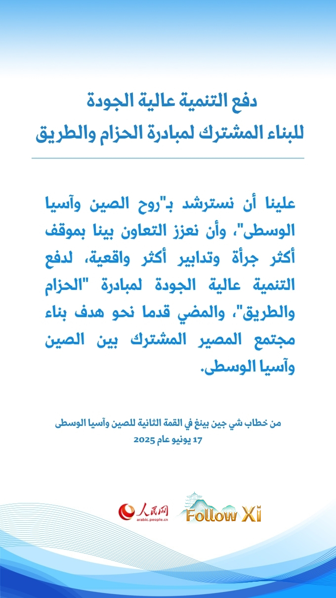 شي جين بينغ يشيد بروح الصين وآسيا الوسطى