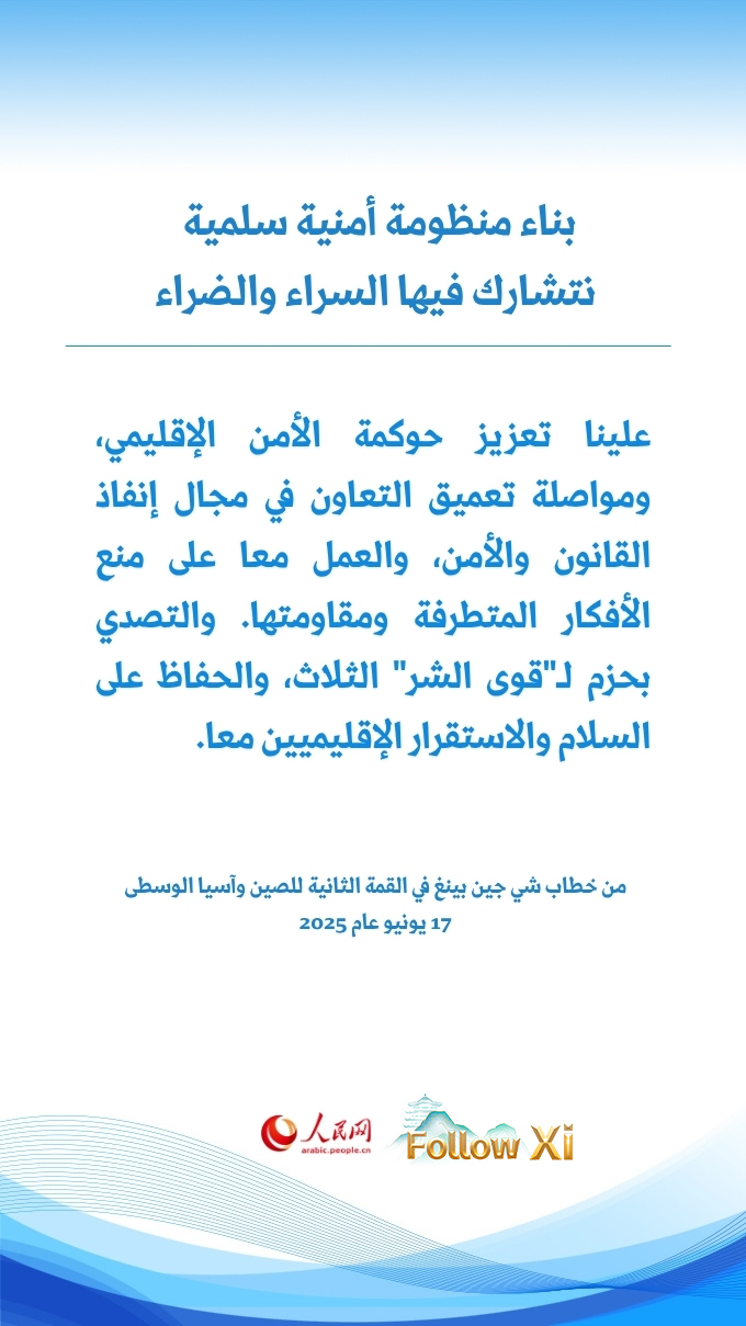 شي جين بينغ يشيد بروح الصين وآسيا الوسطى