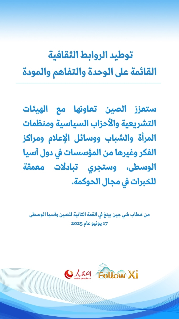شي جين بينغ يشيد بروح الصين وآسيا الوسطى