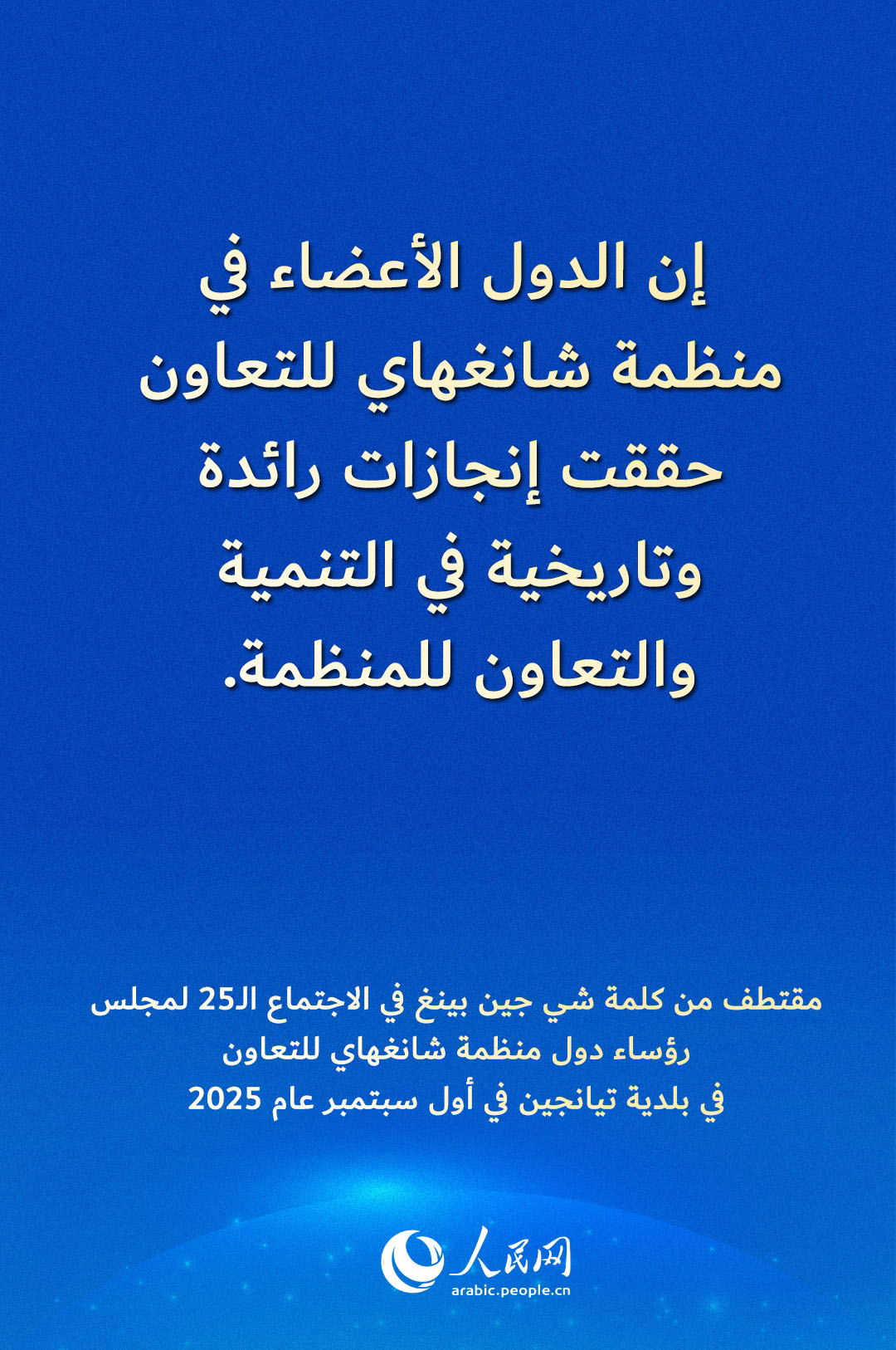 مقتطف من كلمة شي جين بينغ في الاجتماع الـ25 لمجلس رؤساء دول منظمة شانغهاي للتعاون في بلدية تيانجين