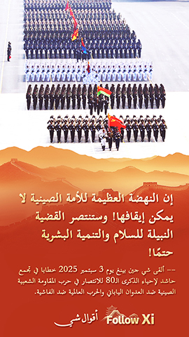 المفاتيح الرئيسية التي تناولها خطاب شي جين بينغ في إحياء الذكرى الـ 80 للانتصار في حرب المقاومة الشعبية الصينية ضد العدوان الياباني والحرب العالمية ضد الفاشية