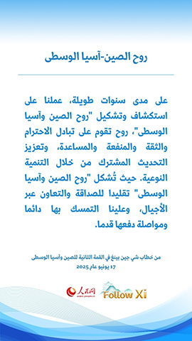شي جين بينغ يشيد بروح الصين وآسيا الوسطى