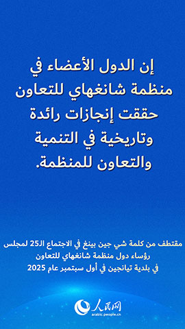 مقتطف من كلمة شي جين بينغ في الاجتماع الـ25 لمجلس رؤساء دول منظمة شانغهاي للتعاون في بلدية تيانجين