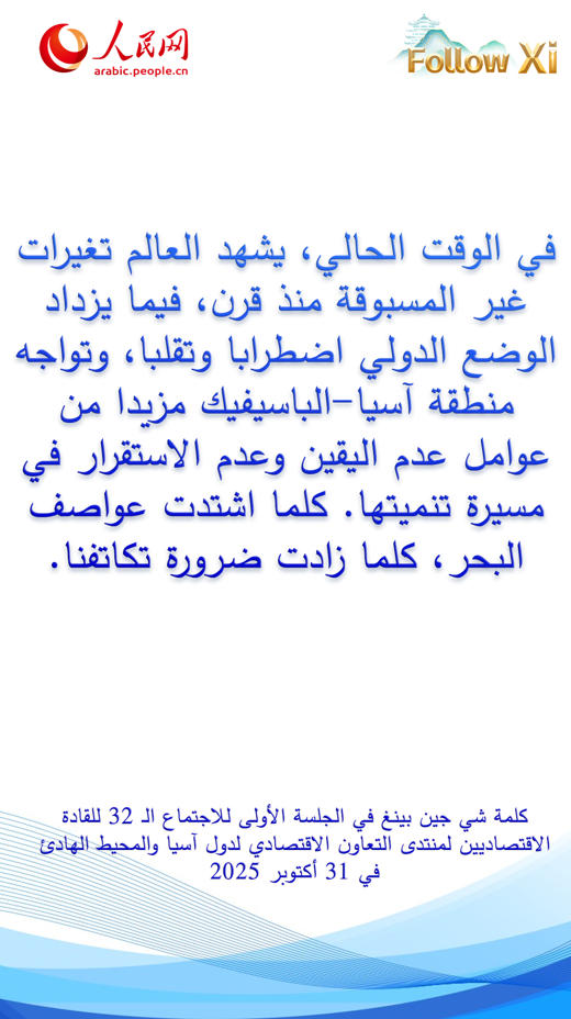 عبارات رئيسية من كلمة الرئيس شي جين بينغ في الجلسة الأولى للاجتماع الـ32 للقادة الاقتصاديين لمنتدى الأبيك
