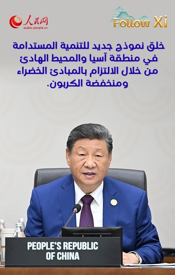 الصين تبادر وتعزز صياغة نموذج جديد للتنمية المستدامة في منطقة آسيا والمحيط الهادئ