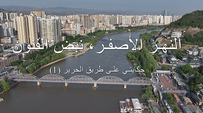 حكايتي على طريق الحرير(1).. النهر الأصفر، نبض الفنون