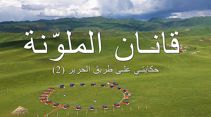 حكايتي على طريق الحرير(2).. قانان الملوّنة