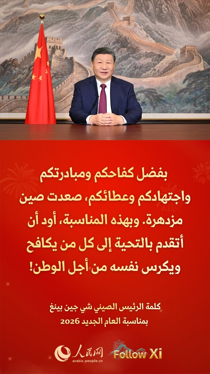 مقتطفات من كلمة الرئيس الصيني شي جين بينغ بمناسبة العام الجديد 2026