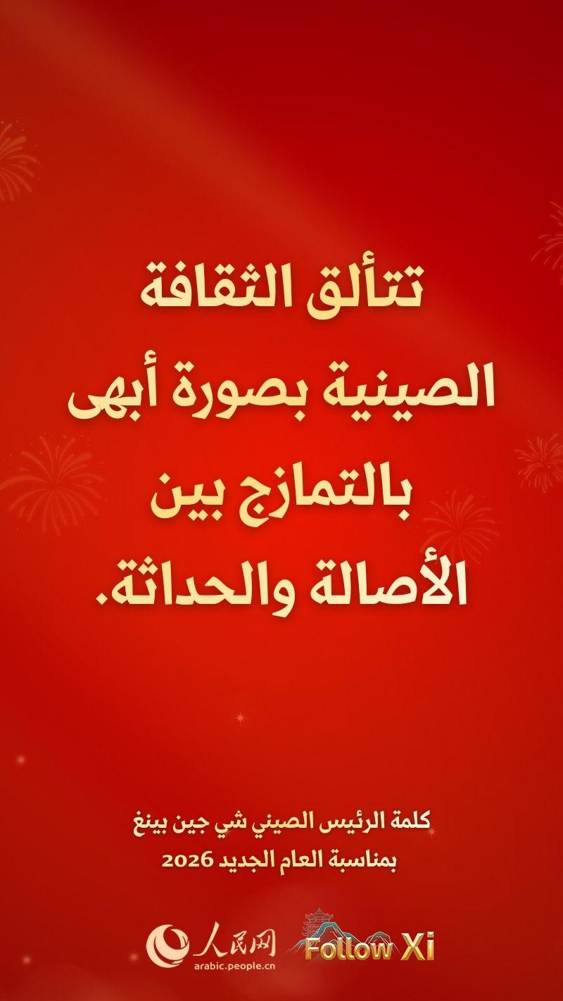 مقتطفات من كلمة الرئيس الصيني شي جين بينغ بمناسبة العام الجديد 2026