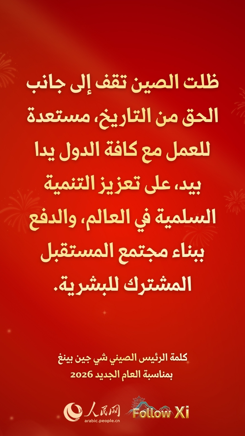 مقتطفات من كلمة الرئيس الصيني شي جين بينغ بمناسبة العام الجديد 2026