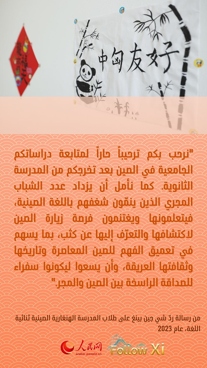 بهذه الكلمات.. الرئيس شي جين بينغ يشجع الطلاب الشباب حول العالم لمعرفة الصين