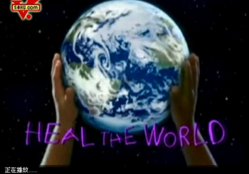 الأعمال الكلاسيكية لمايكل جاكسون(6) -《HEAL THE WORLD》