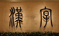 معرض"الكتابة الصينية" سيبدأ جولته الدولية
