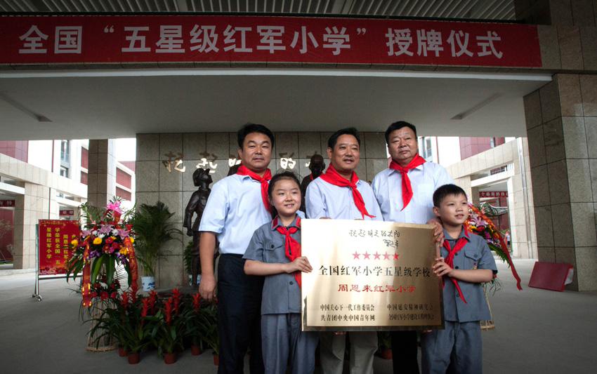 منحت مدرسة تشو ان لاى للجيش الأحمر لقب "مدرسة الجيش الأحمر ذات خمسة نجوم" فى الصين يوم 23 سبتمبر الحالي وتعتبر الأولى من نوعا التي تحصلت على هذا اللقب.