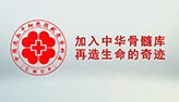 لأول مرة.. بنك النخاع العظمي الصيني يتبرع بخلايا الدم الجذعية لإسبانيا