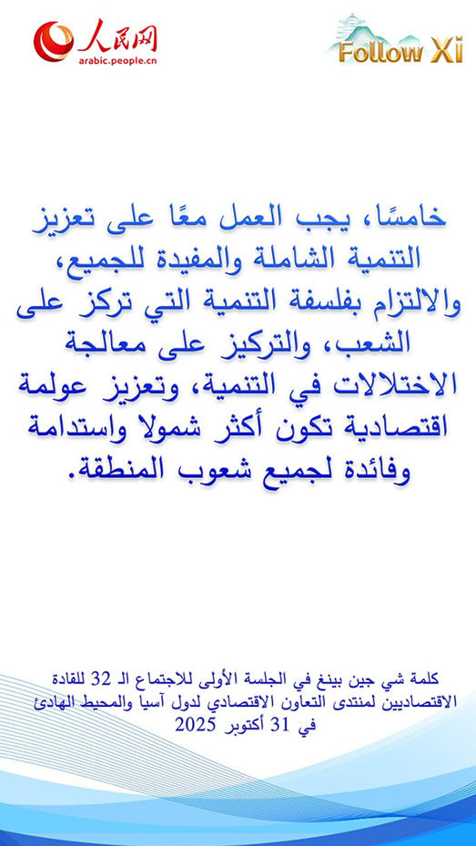 عبارات رئيسية من كلمة الرئيس شي جين بينغ في الجلسة الأولى للاجتماع الـ32 للقادة الاقتصاديين لمنتدى الأبيك