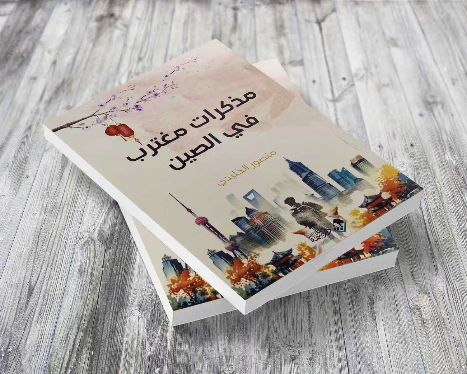 جسور الذكريات... تأمّلات في سيرة الغربة العربية في الصين