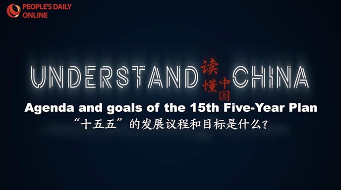 سلسلة فهم الصين: التنمية خلال الخطة الخمسية الخامسة عشرة: الأجندة والأهداف